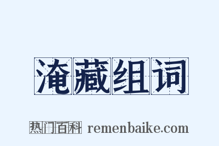 淹藏组词是什么意思的图片